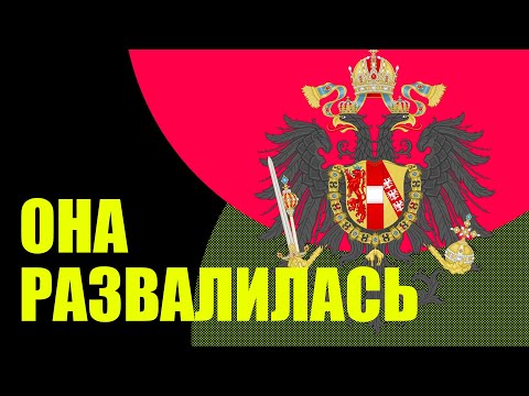 Видео: ЧТО СЛУЧИЛОСЬ С ИМПЕРИЕЙ ГАБСБУРГОВ? (история Австро-Венгрии) // Redroom