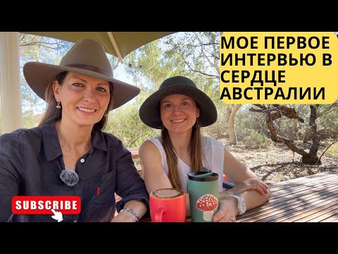 Видео: Мое первое интервью в сердце Австралии-Алис Спрингс.