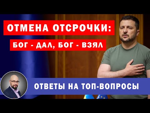 Видео: Закон 9342: ответы на популярные вопросы подписчиков об отмене отсрочки.