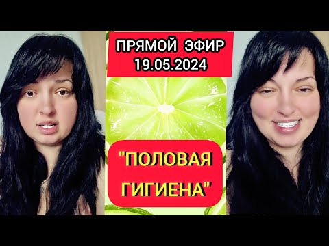 Видео: 🔴ПРЯМОЙ ЭФИР 19.05.2024 "ПОЛОВАЯ ГИГИЕНА" Стрим Tik-Tok Рима Пенджиева