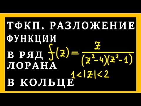 Видео: ТФКП. Разложить функцию в ряд Лорана в кольце по степеням z. Разложение на простейшие дроби.
