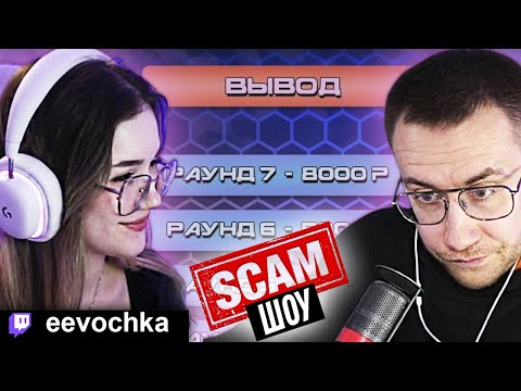 Видео: ЕВОЧКА НА СКАМ ШОУ ДМИТРИЯ ЛИКСА  |  eevochka