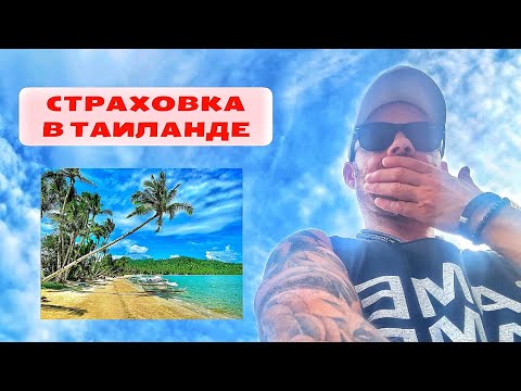 Видео: Страховка в Таиланде.Лечение по цене жилья. Лайфхак. Как получить бесплатно страховку. Паттайя 2025.