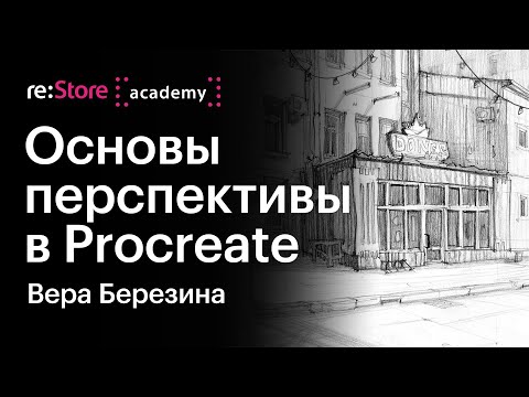 Видео: Основы перспективы в Procreate. Вера Березина (Академия re:Store)