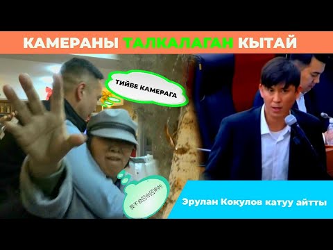 Видео: Эрулан Кокулов өзу көзөмөлнө алды,камераны талкалаган кытайлар