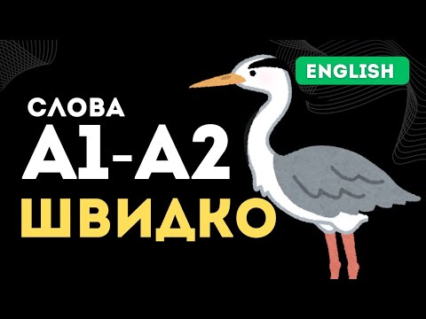 Видео: Повторимо? Слова А1 - А2 англійської мови. Вивчення англійської мови