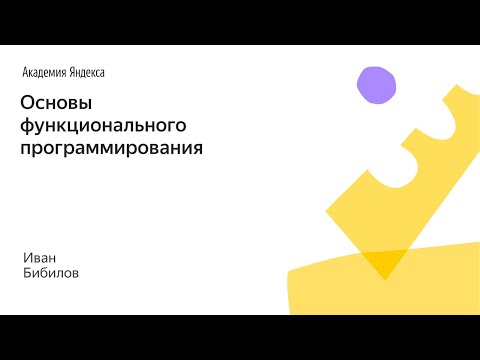 Видео: 016. Малый ШАД - Основы функционального программирования - Иван Бибилов