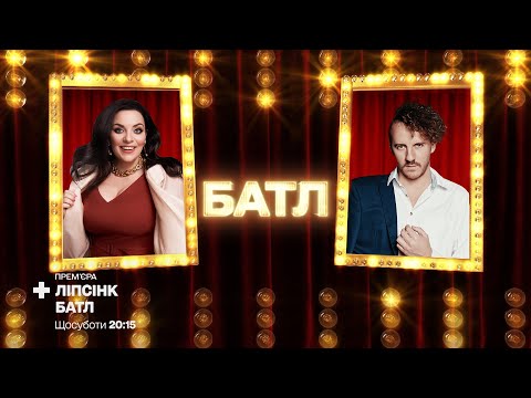 Видео: Наталья Холоденко "Toy" vs. Евгений Клопотенко "Poker face" — Ліпсінк Батл