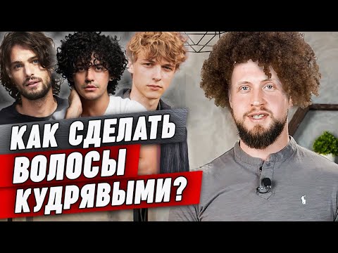 Видео: Как сделать кудри? | Что такое биозавивка? | Уход за кудрявыми волосами