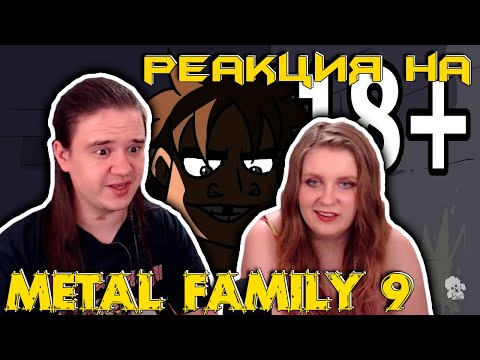 Видео: Metal family Сезон 1 Серия 9 | РЕАКЦИЯ НА @metalfamily5687 |