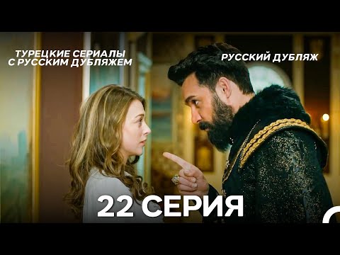 Видео: Султан Моего Сердца 22 серия (Русская озвучка)