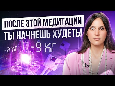 Видео: Гипнотическая медитация для похудения: услышав ЭТО, ты начнешь сбрасывать вес! Научно доказано