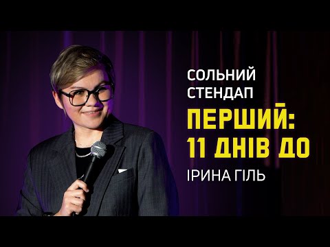 Видео: Ірина Гіль - Сольний стендап концерт - "Перший: 11 днів до" І Підпільний стендап