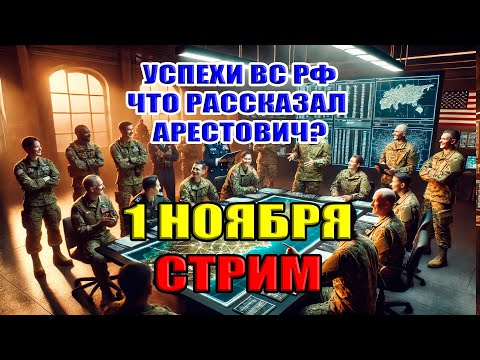 Видео: УСПЕХ ВС РФ. ЧТО РАССКАЗАЛ АРЕСТОВИЧ? 1 ноября в 22:30мск