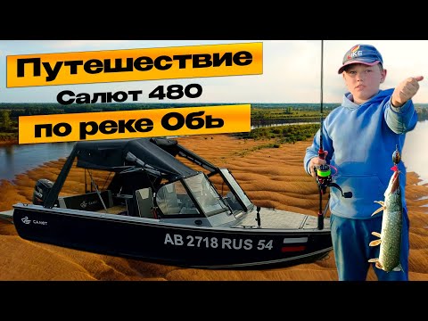 Видео: ПОЕХАЛИ В ПУТЕШЕСТВИЕ НА ЛОДКЕ Салют 480 НЕО с Hidea 60 .ПЕРЕГРУЗИЛИ ЛОДКУ!!!1800 км по Оби.1 Часть.