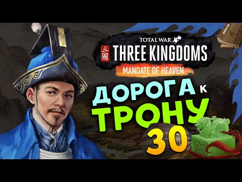 Видео: Лу Чжи в Total War Three Kingdoms - время разбойников (Небесный мандат) прохождение на русском - #30