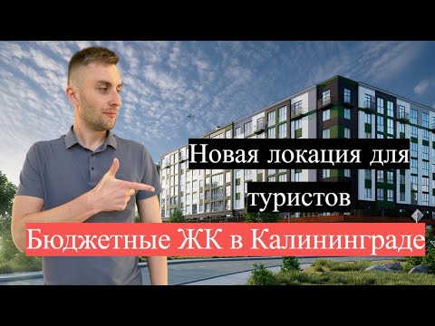 Видео: Бюджетные жилищные комплексы в Калининграде