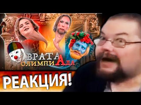 Видео: Ежи Сармат Угарает с видео ЗИО о Содомии на Олимпиаде во Франции 2024г.