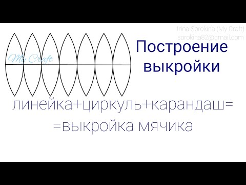 Видео: Как построить выкройку мячика из ткани - выкройка сферы