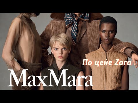 Видео: Где купить одежду MaxMara на 70% дешевле.