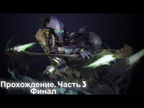 Видео: Прохождение StarCraft II: Legacy of the Void #3. Финал (Запись стрима)