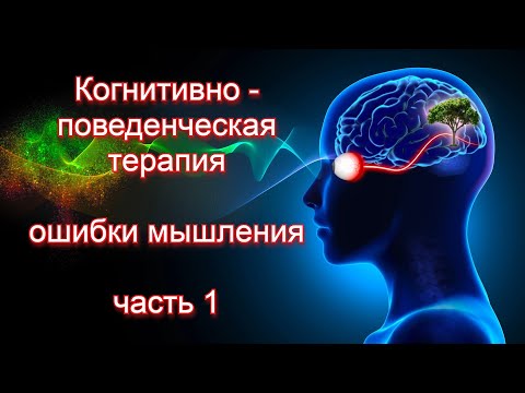 Видео: Когнитивно - поведенческая терапия (КПТ). Ошибки мышления