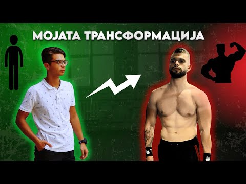 Видео: МОЈАТА ТРАНСФОРМАЦИЈА