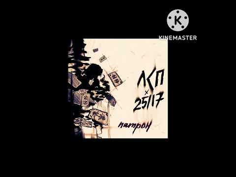 Видео: Патрон (𝐬𝐥𝐨𝐰𝐞𝐝 + 𝐫𝐞𝐯𝐞𝐫𝐛) - ЛСП & 25/17
