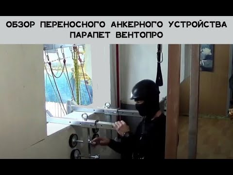 Видео: Обзор на переносное анкерное устройство "Парапет" Венто Про. Применение на практике