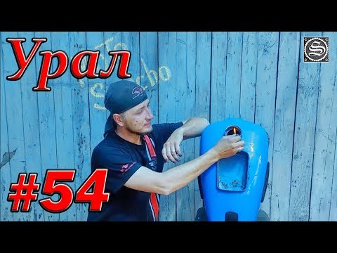 Видео: Мотоцикл Урал. #54. Как не взорваться при сварке топливного бака!