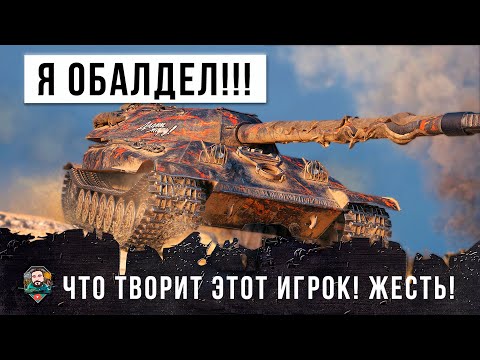 Видео: Я ПРОСТО ОБЛАДЕЛ С ЭТОГО БОЯ! СМОТРИ ДО КОНЦА, ЧТО ТВОРИТ ЭТОТ ИГРОК ЭТО ЖЕСТЬ WORLD OF TANKS!!!