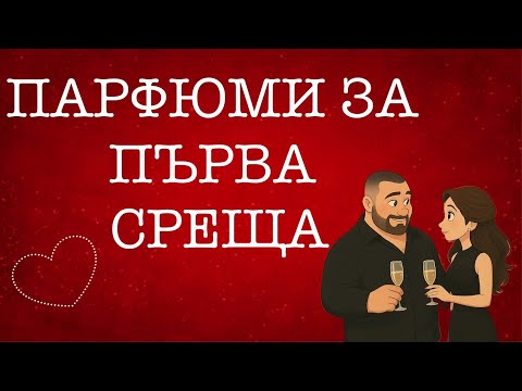 Видео: Епизод 113. Парфюми за първа среща: как да направиш незабравимо впечатление!