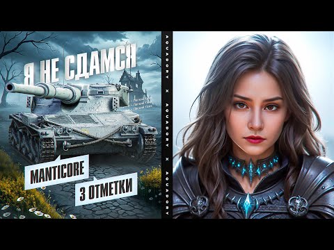 Видео: Я НЕ СДАМСЯ И ВОЗЬМУ ТРИ ОТМЕТКИ НА Manticore! 🌸 Мир Танков