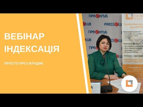 Видео: Вебінар |Контрольні точки при індексації зарплати