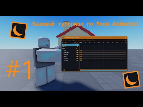 Видео: ТУТОРИАЛ по MOON ANIMATOR 2 | Как делать анимации роблокс №1