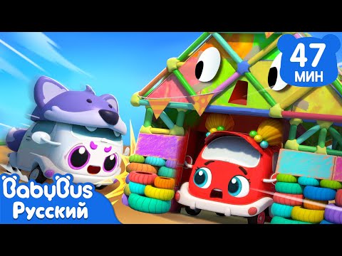 Видео: 🏠Машинки строят дома | Песенки про машинки | Сборник песенок для детей | Популярные ритмы | BabyBus