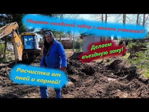 Видео: Убираем соседский забор с нашего участка!!! Делаем заезд, измельчитель веток, убираем корни!