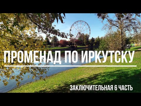 Видео: Два дня в Иркутске. Заключительная 6 часть.