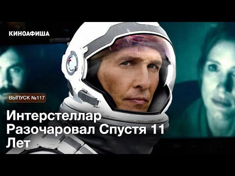 Видео: Интерстеллар Больше Не Работает: Почему Мы Разлюбили Фильм Нолана