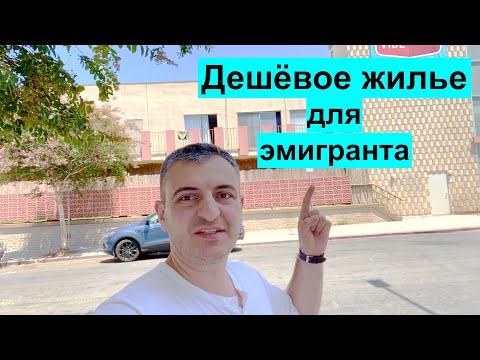 Видео: Аренда жилья в Лос Анджелесе с минимальным бюджетом.