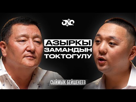 Видео: Биринчи ырымды сүйүп калган медайымга арнагам | Сыймык Бейшекеев | Накта Подкаст