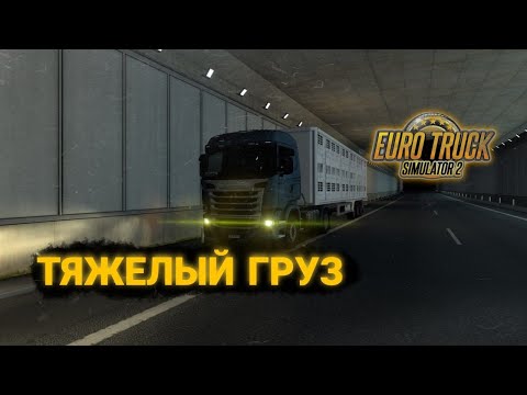 Видео: Довез тяжелый груз | Приехал в Дижон | Euro Truck Simulator 2