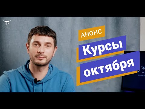 Видео: Анонс курсов октября в OTUS