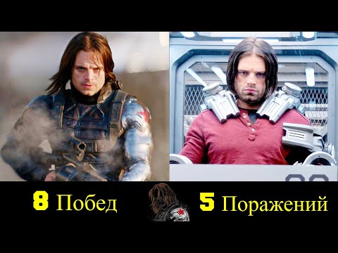Видео: 😠 Зимний Солдат - Все Победы и Поражения Баки Барнса 💪!
