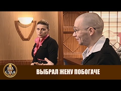 Видео: Выбрал жену побогаче - Дела семейные #сЕленойДмитриевой