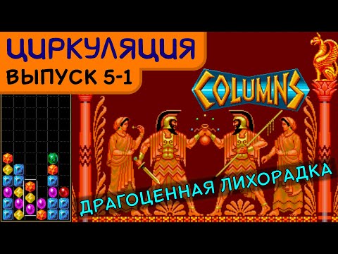 Видео: Циркуляция #5-1: Columns series (рассвет)