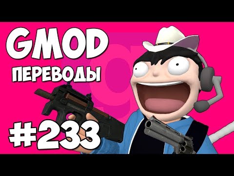 Видео: Garry's Mod Смешные моменты (перевод) #233 - ГДЕ ОНИ ДОСТАЛИ ОРУЖИЕ? (Гаррис Мод)