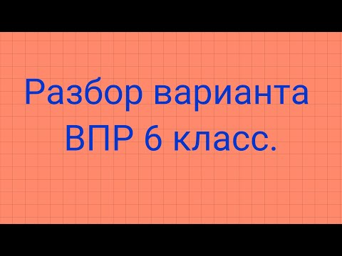 Видео: Разбор варианта ВПР 6 класс 2021.