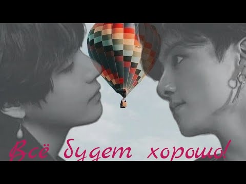 Видео: Все будет хорошо~ВИГУКИ~ ~Озвучка Фанфиков~