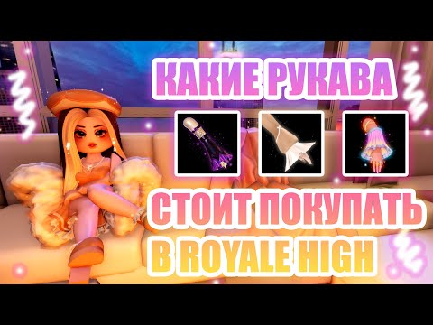 Видео: 🌷КАКИЕ РУКАВА СТОИТ ПОКУПАТЬ В ROYALE HIGH, А КАКИЕ НЕТ??? || Royale High || роял хай || roblox🌷